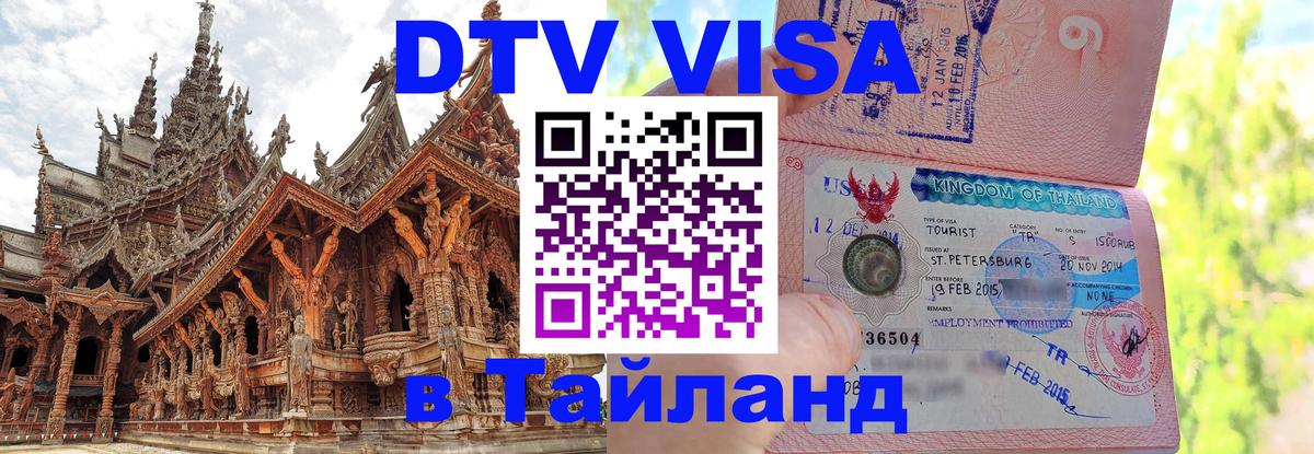 VISA в Тайланд для удалёнщиков Бердск 
